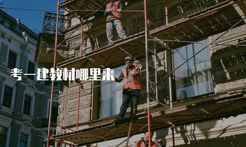考一建教材哪里來(lái)